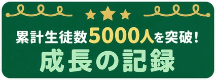 累計生徒数5000人を突破! / 成長の記録