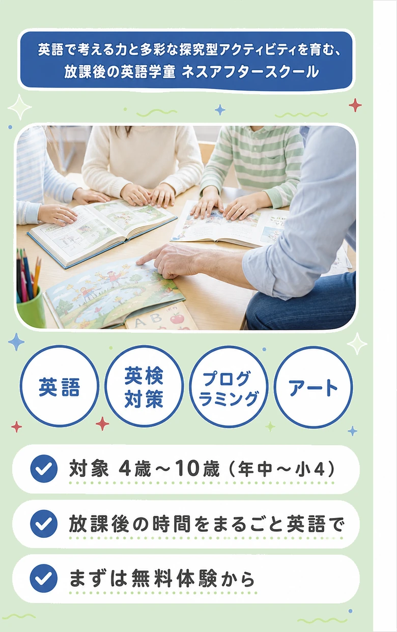 英語で考える力と多彩な探究型アクティビティを育む、放課後の英語学童 ネスアフタースクール