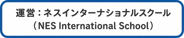 ネスグローバルが運営するネスアフタースクールのロゴ