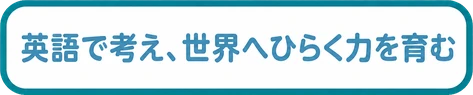 英語で考え、世界へひらく力を育む