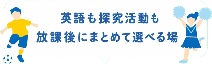 英語も探究活動も放課後にまとめて選べる場