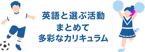 英語と選ぶ活動 / まとめて / 多彩なカリキュラム
