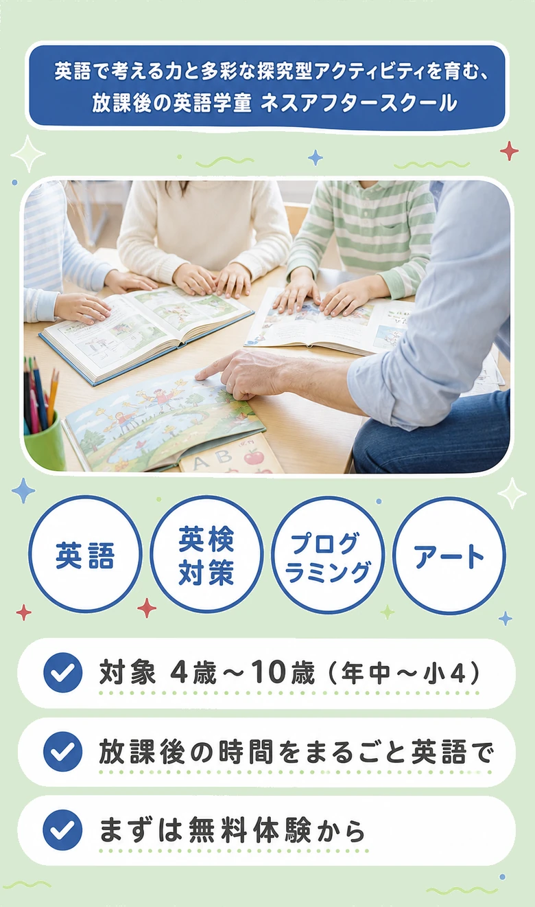 英語で考える力と多彩な探究型アクティビティを育む、放課後の英語学童 ネスアフタースクール