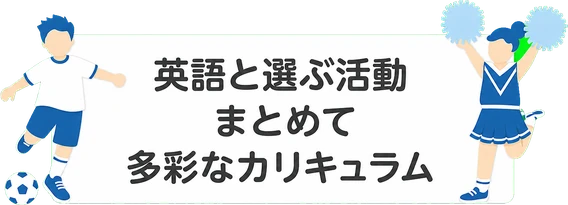 英語と選ぶ活動 / まとめて / 多彩なカリキュラム