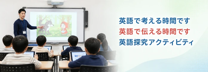 英語で考える時間です / 英語で伝える時間です / 英語探究アクティビティ