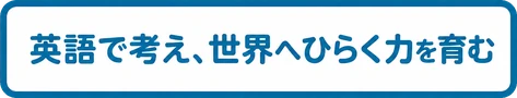 英語で考え、世界へひらく力を育む