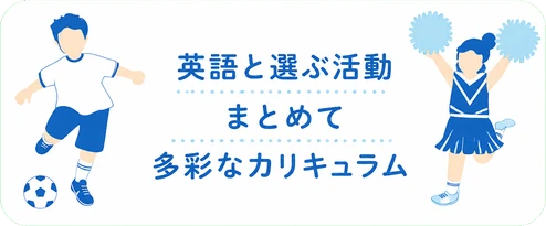 英語と選ぶ活動 / まとめて / 多彩なカリキュラム