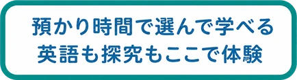 預かり時間で選んで学べる / 英語も探究もここで体験