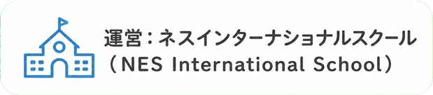 ネスグローバルが運営するネスアフタースクールのロゴ