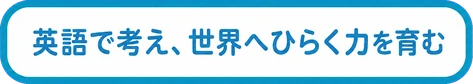 英語で考え、世界へひらく力を育む