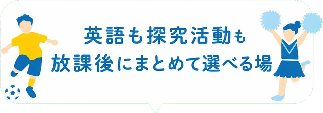 英語も探究活動も放課後にまとめて選べる場