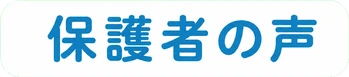 保護者の声
