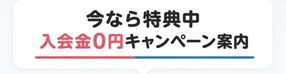 今なら特典中 / 入会金0円キャンペーン案内