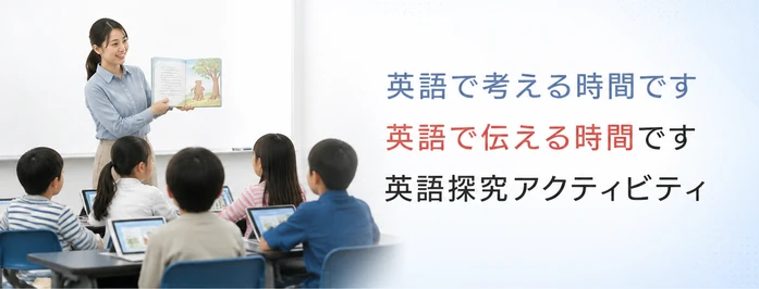 英語で考える時間です / 英語で伝える時間です / 英語探究アクティビティ