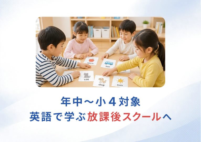 年中〜小４対象 / 英語で学ぶ放課後スクールへ