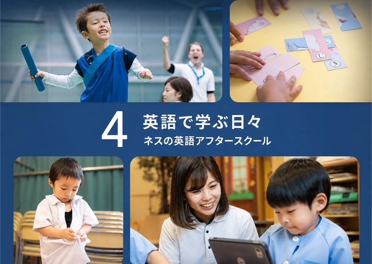 4 / 英語で学ぶ日々 / ネスの英語アフタースクール