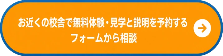 お近くの校舎で無料体験・見学と説明を予約する / フォームから相談