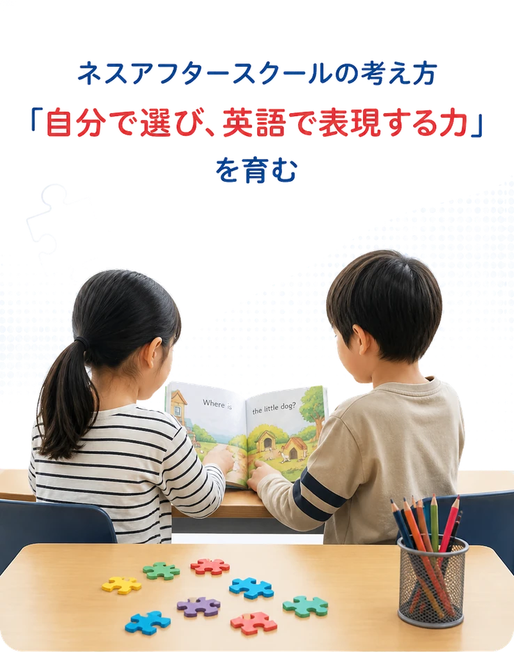 ネスアフタースクールの考え方「自分で選び、英語で表現する力」を育む