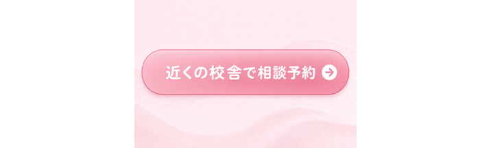 近くの校舎で相談予約