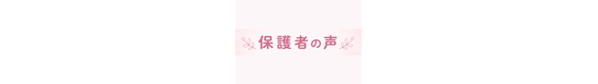 保護者の声