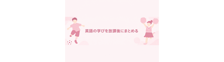 英語の学びを放課後にまとめる
