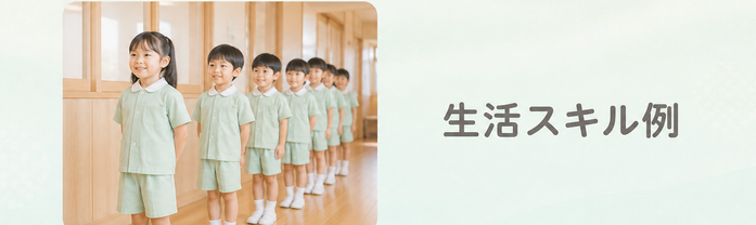 生活スキル例