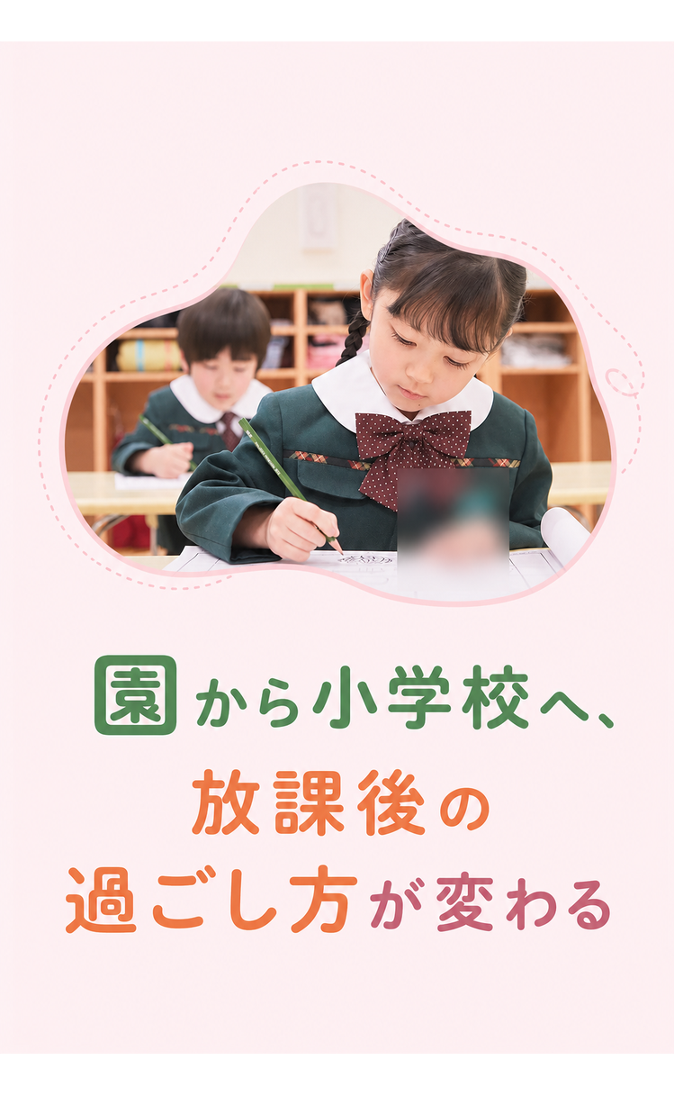 園から小学校へ、放課後の過ごし方が変わる