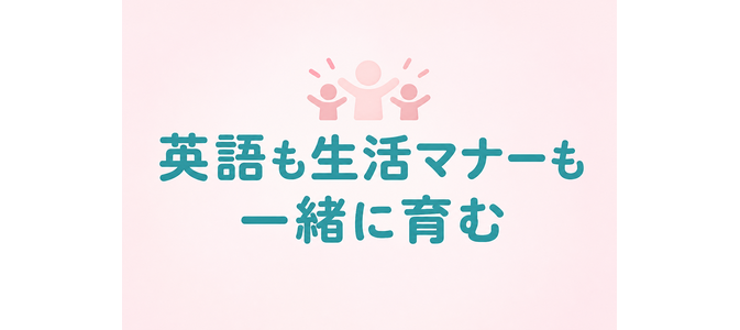 英語も生活マナーも一緒に育む