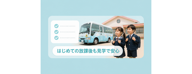 はじめての放課後も見学で安心