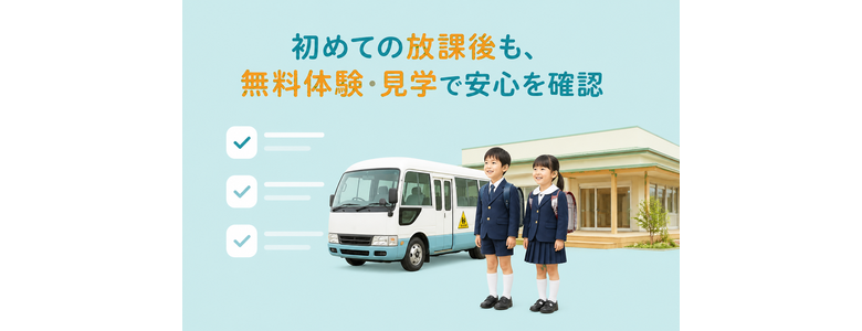 初めての放課後も、無料体験・見学で安心を確認