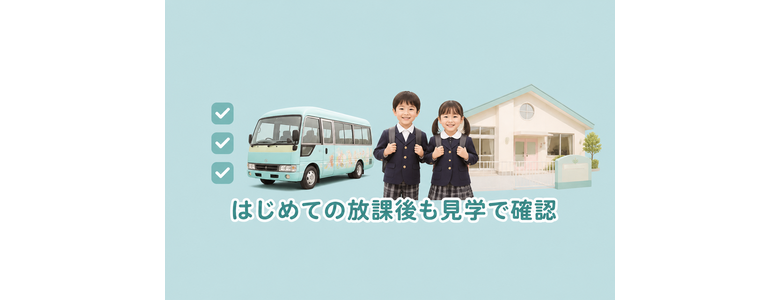 はじめての放課後も見学で確認
