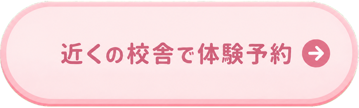 近くの校舎で体験予約