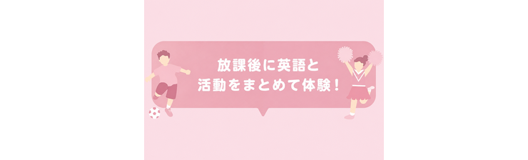 放課後に英語と活動をまとめて体験！