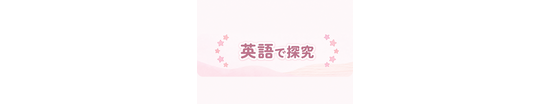 英語で探究
