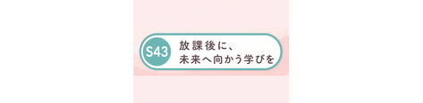 放課後に、未来へ向かう学びを