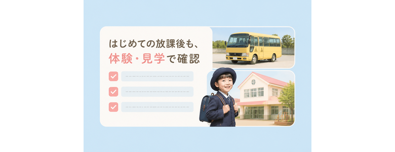 はじめての放課後も、体験・見学で確認