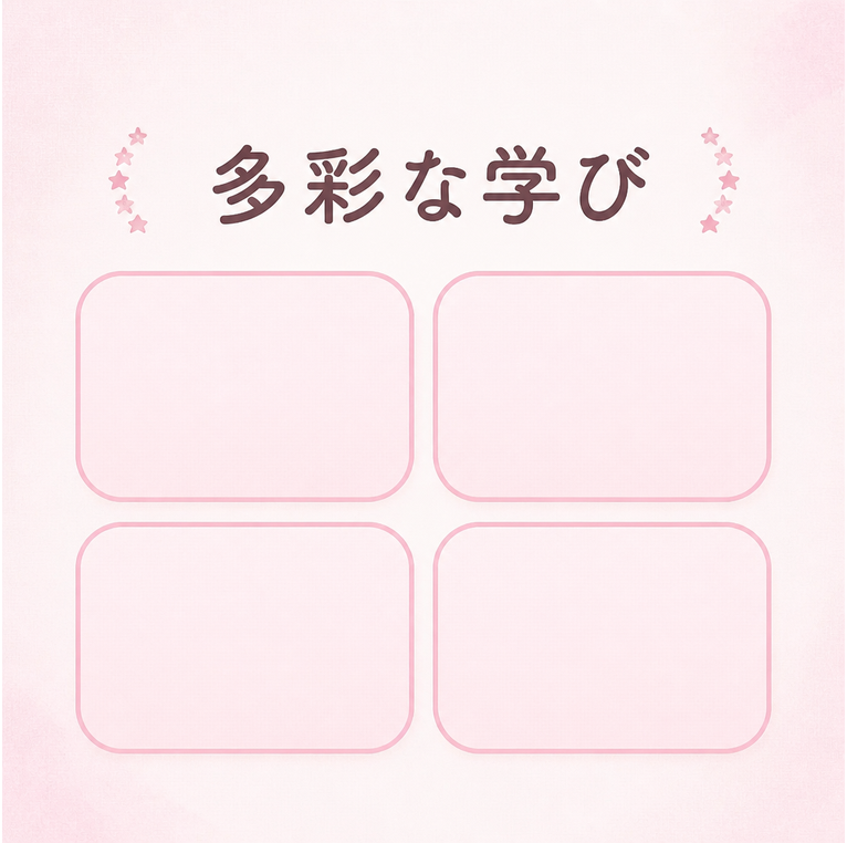 多彩な学び