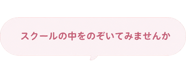 スクールの中をのぞいてみませんか