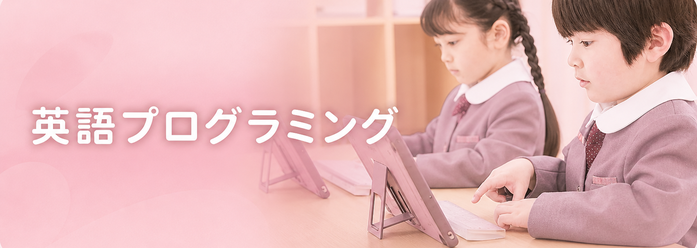 英語プログラミング
