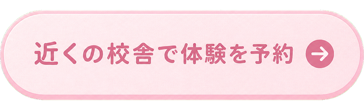 近くの校舎で体験を予約