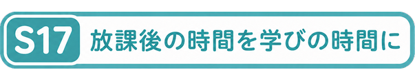 放課後の時間を学びの時間に