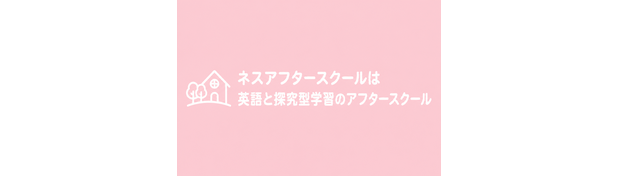 ネスアフタースクールは英語と探究型学習のアフタースクール