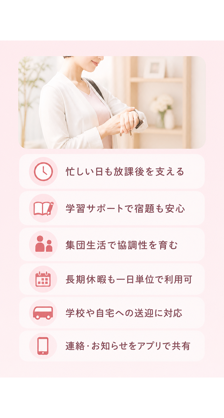 忙しい日も放課後を支える