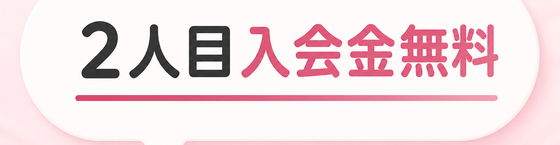 2人目入会金無料