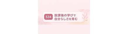 放課後の学びで自分らしさを育む