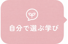 自分で選ぶ学び