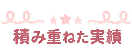 積み重ねた実績