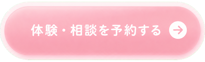 体験・相談を予約する