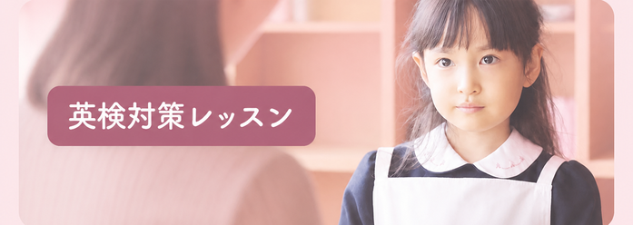 英検対策レッスン