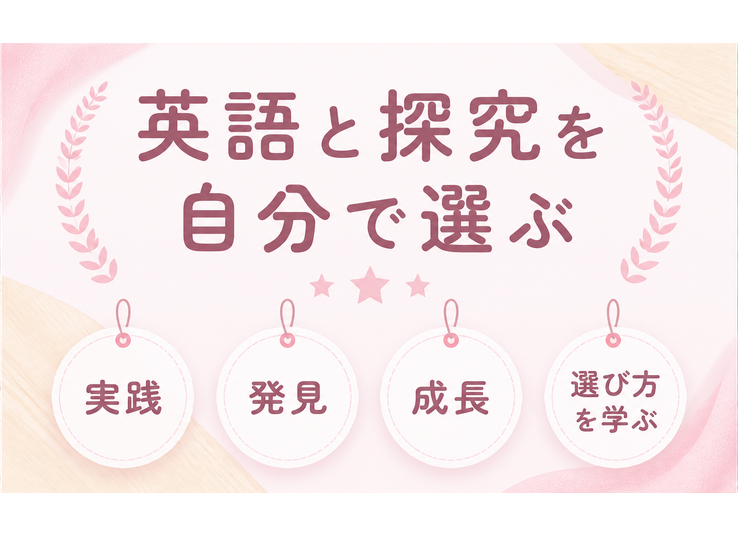 英語と探究を自分で選ぶ